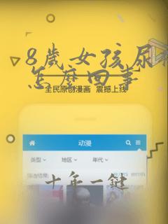 8岁女孩尿裤子怎么回事