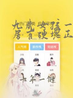 九岁女孩一侧乳房有硬块正常吗