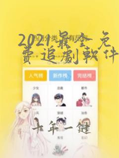 2021最全免费追剧软件苹果版