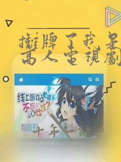 摊牌了我是绝世高人电视剧免费观看全集