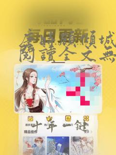 唐时顾倾城免费阅读全文无弹窗