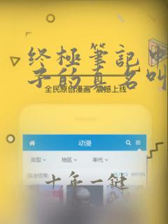 终极笔记中黑瞎子的真名叫什么