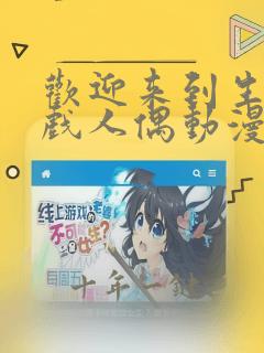 欢迎来到生存游戏人偶动漫免费观看