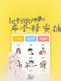 letsgo伊布全精灵捕捉地点