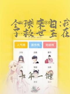 全球末日:我成了救世主在线观看
