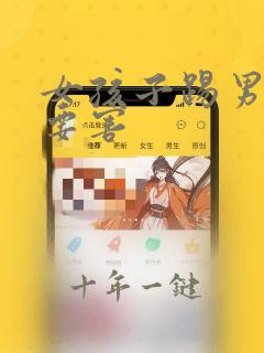 女孩子踢男孩子要害