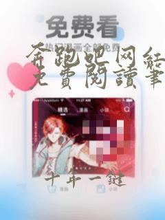 奔跑吧网红小说免费阅读笔趣阁