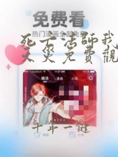 死亡法师我即是天灾免费观看动漫