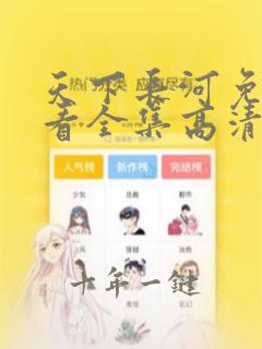 天下长河免费观看全集高清完整版