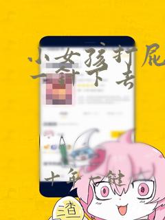 小女孩打屁股针一针下去