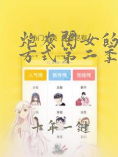 炮灰闺女的生存方式第二季免费观看