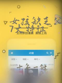 女孩缺乏父爱的7大特征