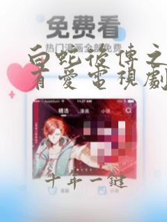 白蛇后传之人间有爱电视剧全集免费观看