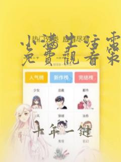 小满生活电视剧免费观看策驰影院