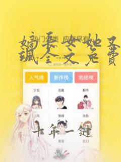 嫡长女她又美又飒全文免费阅读白卿言