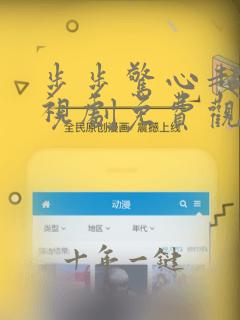 步步惊心超清电视剧免费观看完整版