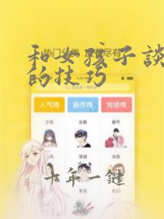 和女孩子谈恋爱的技巧