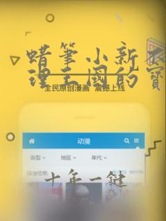 蜡笔小新不理不理王国的宝藏国语免费