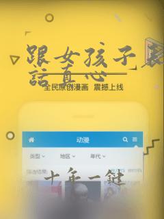 跟女孩子表白的话真心