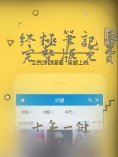 终极笔记番外篇完整版免费观看