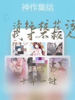 清纯校花污蔑我我才不救人了全文免费阅读