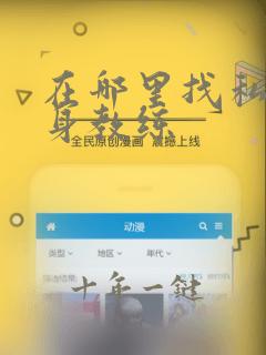 在哪里找私人健身教练