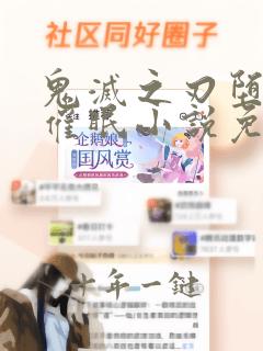 鬼灭之刃堕落之催眠小说免费阅读