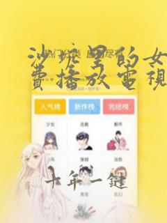 沙坑里的女孩免费播放电视剧