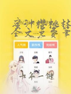 蜜汁樱桃林妙妙全文免费笔趣阁下载
