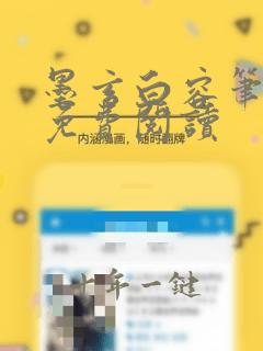 墨玄白容笔趣阁免费阅读
