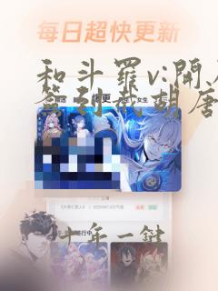 和斗罗v:开局签到截胡唐三一读到底