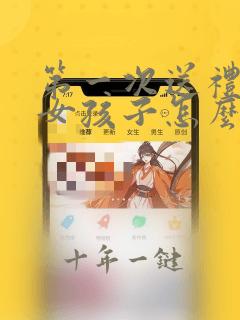 第一次送礼物给女孩子怎么说