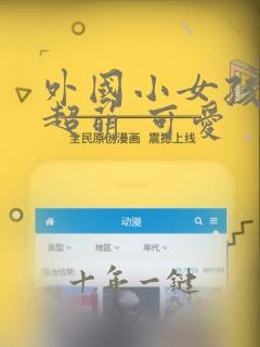 外国小女孩头像超萌 可爱