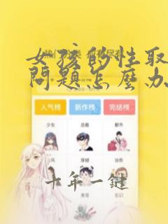 女孩的性取向有问题怎么办