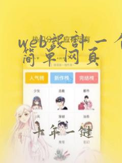 web设计一个简单网页