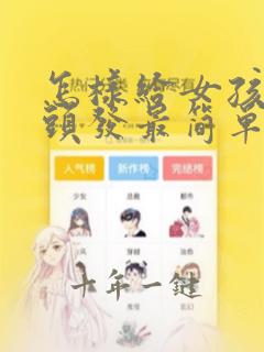 怎样给女孩子扎头发最简单