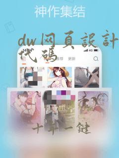 dw网页设计源代码