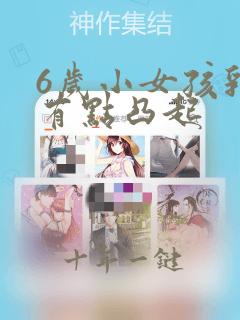 6岁小女孩乳房有点凸起