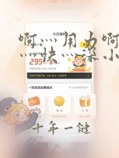 啊灬用力啊灬啊灬快灬深小说