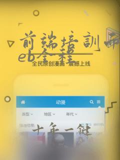 前端培训面授web全程