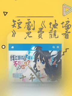 短剧《他偏要宠》免费观看全集