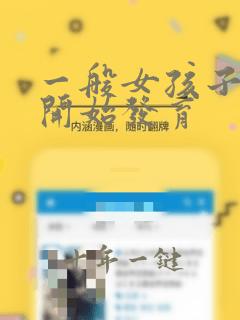 一般女孩子几岁开始发育