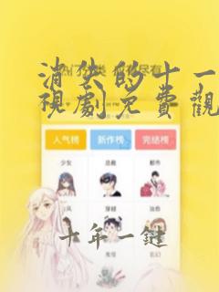 消失的十一层电视剧免费观看高清