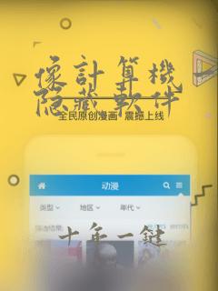 像计算机一样的隐藏软件