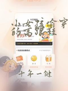 小女孩偷穿妈妈的高跟鞋