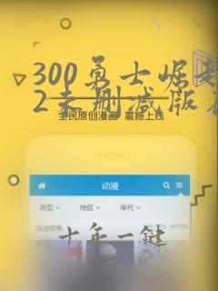 300勇士崛起2未删减版在哪里看