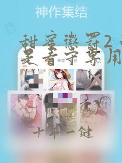 甜蜜惩罚2 我是看守专用宠物这部剧中的