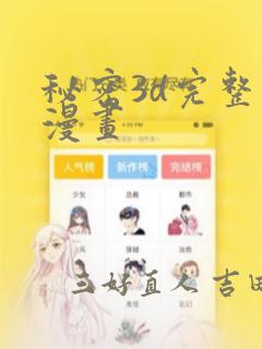 秘密3d完整版漫画