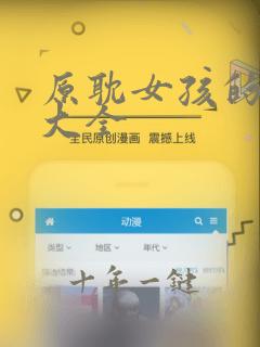 原耽女孩的网名大全