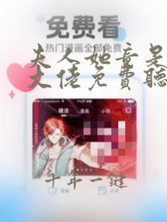 夫人她竟是全能大佬免费听书软件 全免费